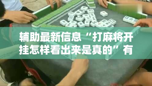 辅助最新信息“打麻将开挂怎样看出来是真的”有挂详细开挂教程