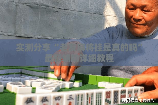 实测分享“老友麻将挂是真的吗	”最新辅助详细教程