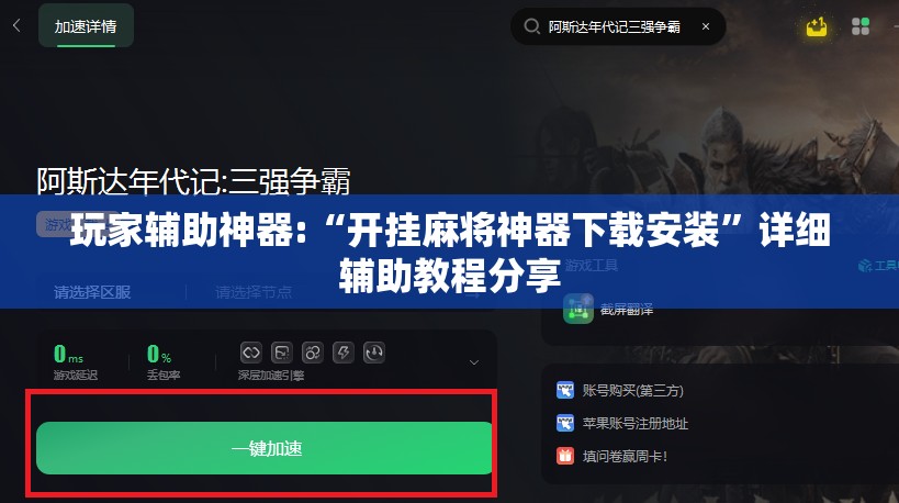 玩家辅助神器:“开挂麻将神器下载安装	”详细辅助教程分享