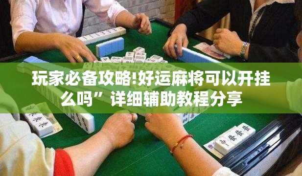 玩家必备攻略!好运麻将可以开挂么吗”详细辅助教程分享