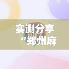 实测分享“郑州麻将可以开挂吗现在	”开挂辅助透视教程