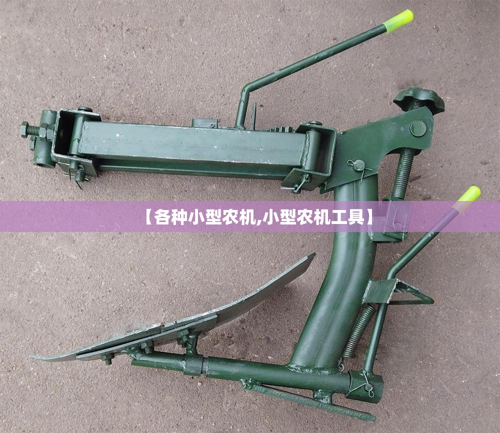 【各种小型农机,小型农机工具】