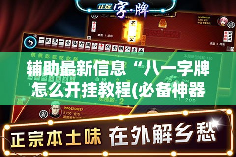 辅助最新信息“八一字牌怎么开挂教程(必备神器)	”其实真的确实有挂