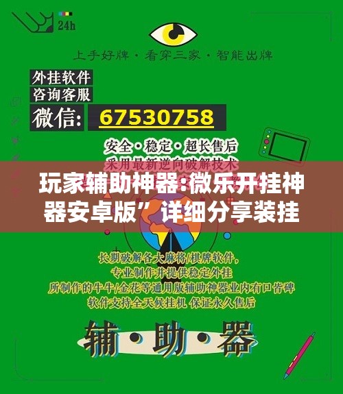 玩家辅助神器:微乐开挂神器安卓版	”详细分享装挂步骤