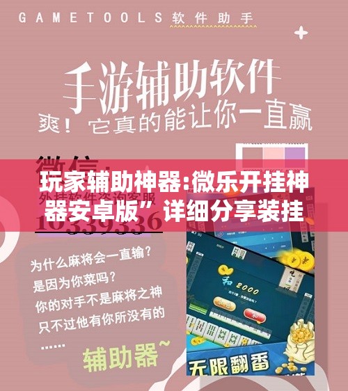 辅助最新信息“微麻将外卦神器(辅助神器)开挂详细教程
