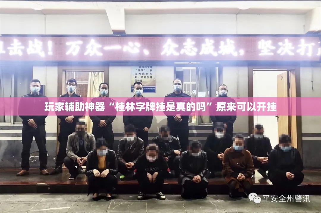 玩家辅助神器“桂林字牌挂是真的吗”原来可以开挂
