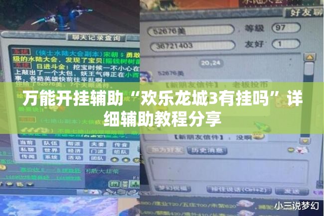 万能开挂辅助“欢乐龙城3有挂吗”详细辅助教程分享