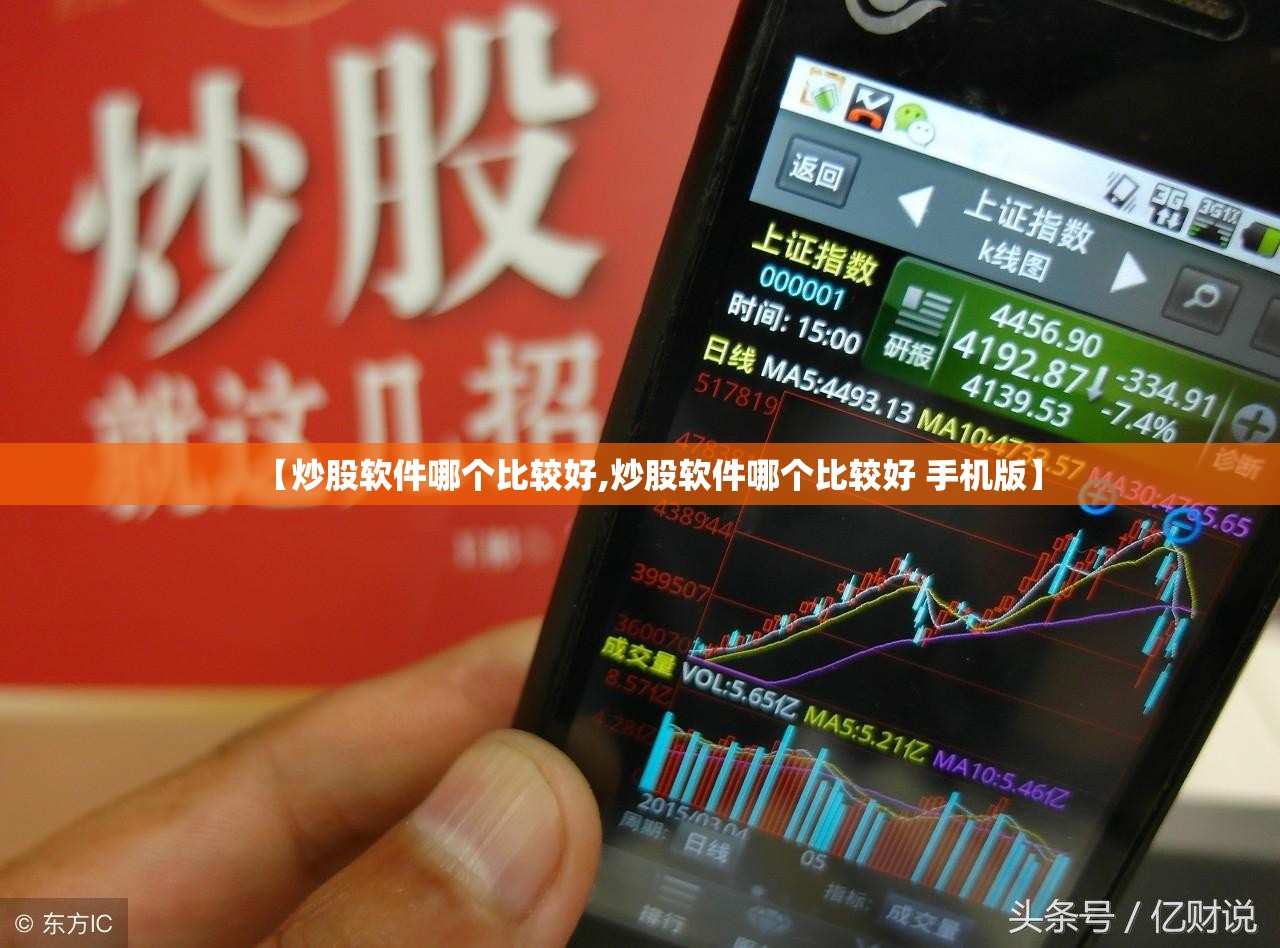 【炒股软件哪个比较好,炒股软件哪个比较好 手机版】