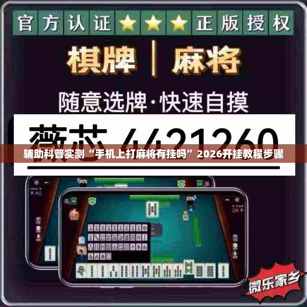 辅助科普实测“手机上打麻将有挂吗”2026开挂教程步骤