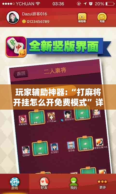 玩家辅助神器:“打麻将开挂怎么开免费模式”详细辅助软件教程