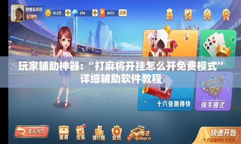 玩家辅助神器:“打麻将开挂怎么开免费模式	”详细辅助软件教程