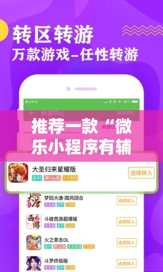 推荐一款“微乐小程序有辅助吗	”通用版下载教程