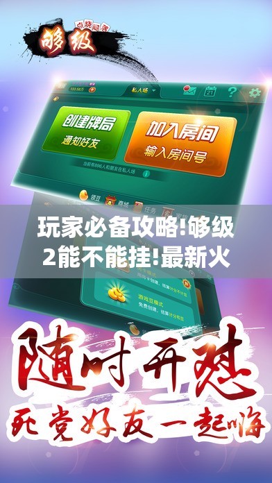 玩家必备攻略!够级2能不能挂!最新火爆必备系统