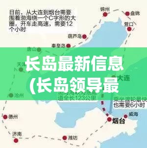 长岛最新信息(长岛领导最新分工安排)