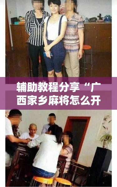 辅助教程分享“广西家乡麻将怎么开挂的!辅助神器插件下载