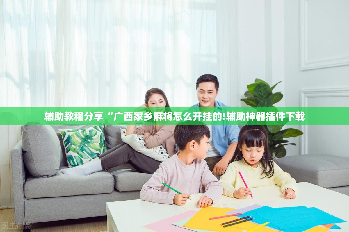 辅助教程分享“广西家乡麻将怎么开挂的!辅助神器插件下载