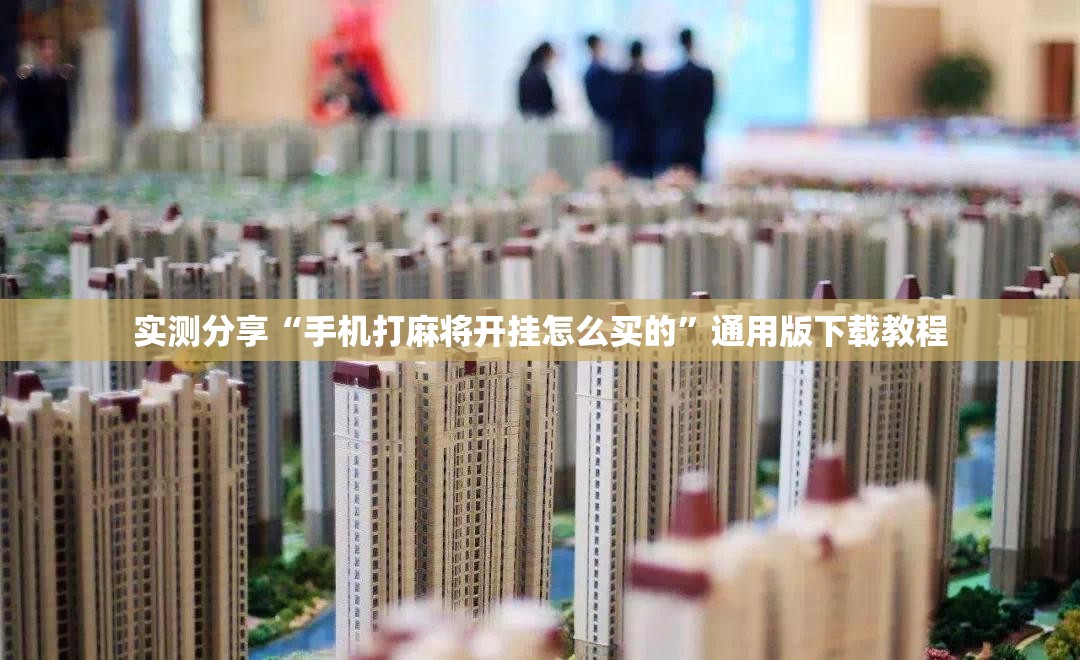 实测分享“手机打麻将开挂怎么买的”通用版下载教程