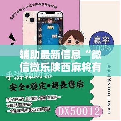 辅助最新信息“微信微乐陕西麻将有挂吗”详细辅助教程分享