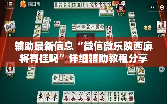 辅助最新信息“微信微乐陕西麻将有挂吗”详细辅助教程分享