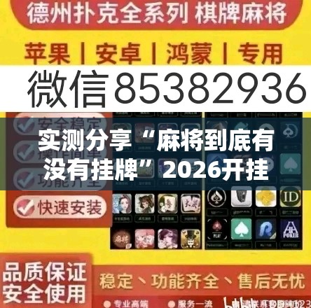 实测分享“麻将到底有没有挂牌”2026开挂教程步骤
