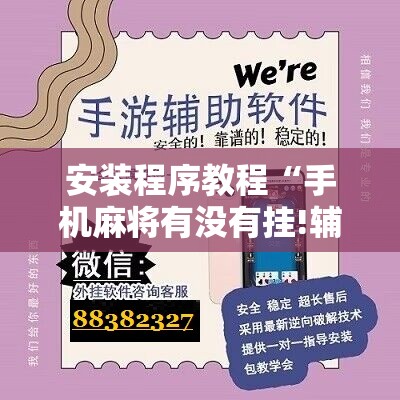辅助教程分享“微乐斗地主挂软件贴吧怎么弄”【透视软件教程分享】