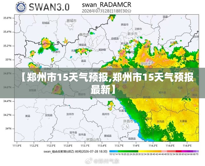 【郑州市15天气预报,郑州市15天气预报最新】