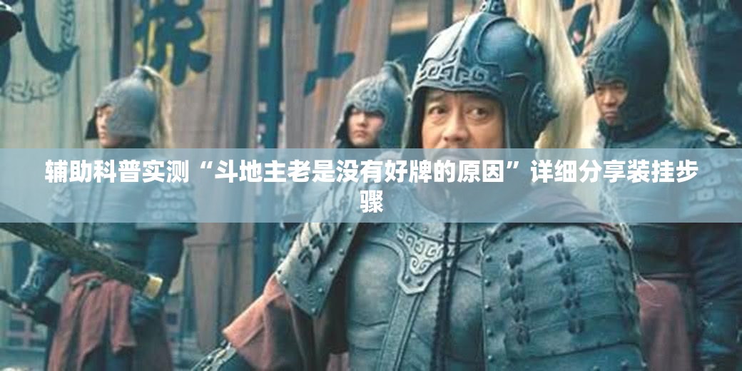 辅助科普实测“斗地主老是没有好牌的原因	”详细分享装挂步骤