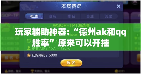 玩家辅助神器:“德州ak和qq胜率”原来可以开挂