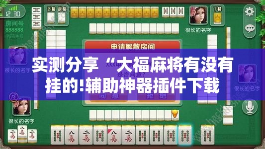 实测分享“大福麻将有没有挂的!辅助神器插件下载