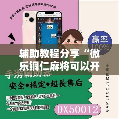 辅助教程分享“微乐铜仁麻将可以开挂吗安全吗	”2026开挂教程步骤