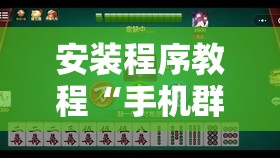 安装程序教程“手机群麻将是人家控制的吗”透视开挂辅助教程