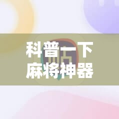 科普一下麻将神器苹果版下载	”全程揭秘开挂教程