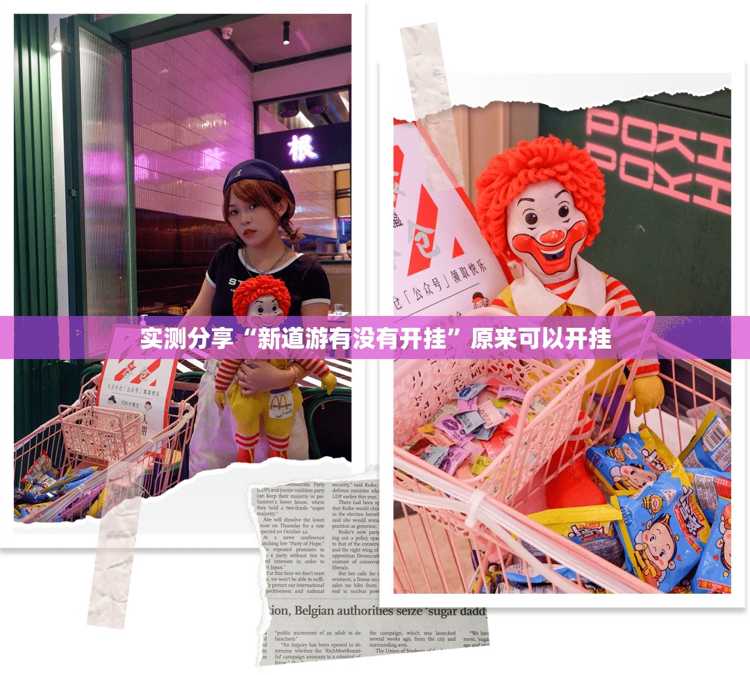 实测分享“新道游有没有开挂”原来可以开挂