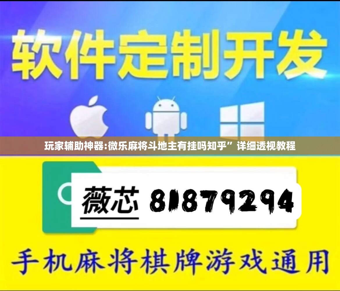 玩家辅助神器:微乐麻将斗地主有挂吗知乎	”详细透视教程