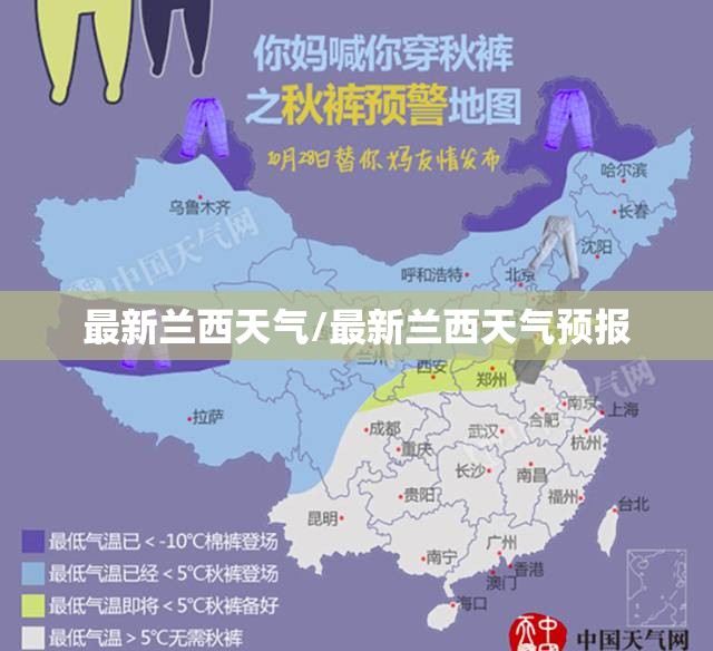 最新兰西天气/最新兰西天气预报