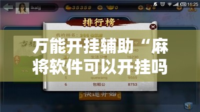 万能开挂辅助“麻将软件可以开挂吗安卓”原来可以开挂
