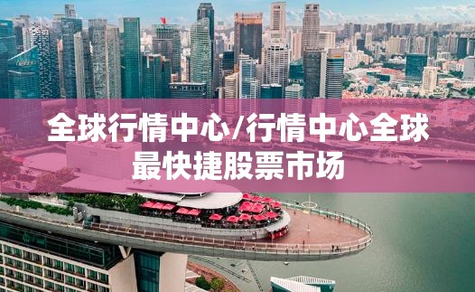 全球行情中心/行情中心全球最快捷股票市场
