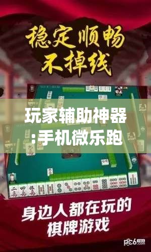 玩家辅助神器:手机微乐跑得快有没有挂(必备神器)	”其实真的确实有挂