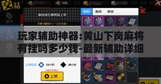 玩家辅助神器:黄山下岗麻将有挂吗多少钱-最新辅助详细教程