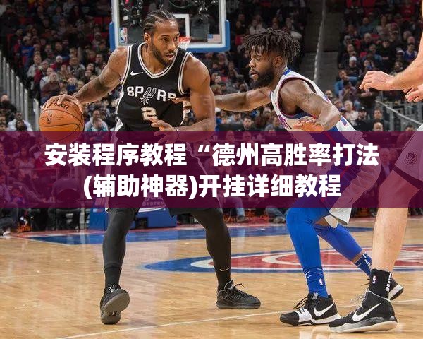 安装程序教程“德州高胜率打法(辅助神器)开挂详细教程