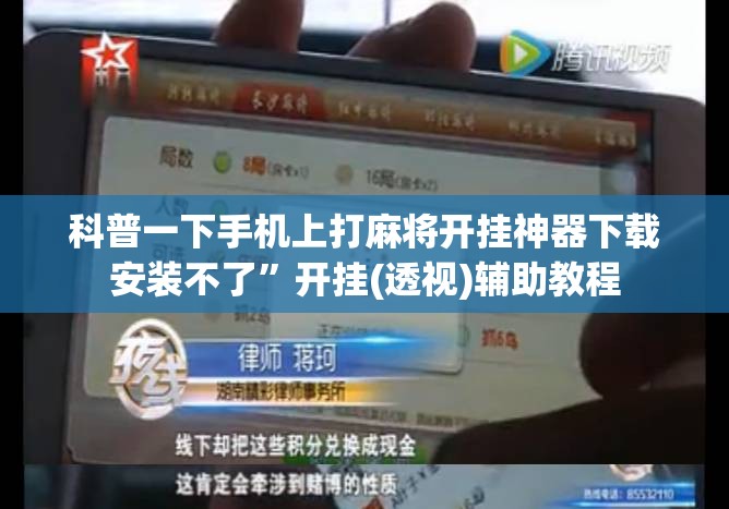 科普一下手机上打麻将开挂神器下载安装不了”开挂(透视)辅助教程