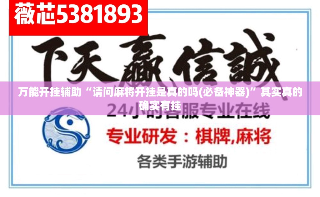 万能开挂辅助“请问麻将开挂是真的吗(必备神器)	”其实真的确实有挂