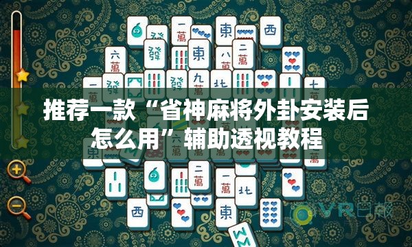 推荐一款“省神麻将外卦安装后怎么用”辅助透视教程