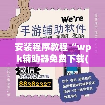 安装程序教程“wpk辅助器免费下载(辅助神器)开挂详细教程