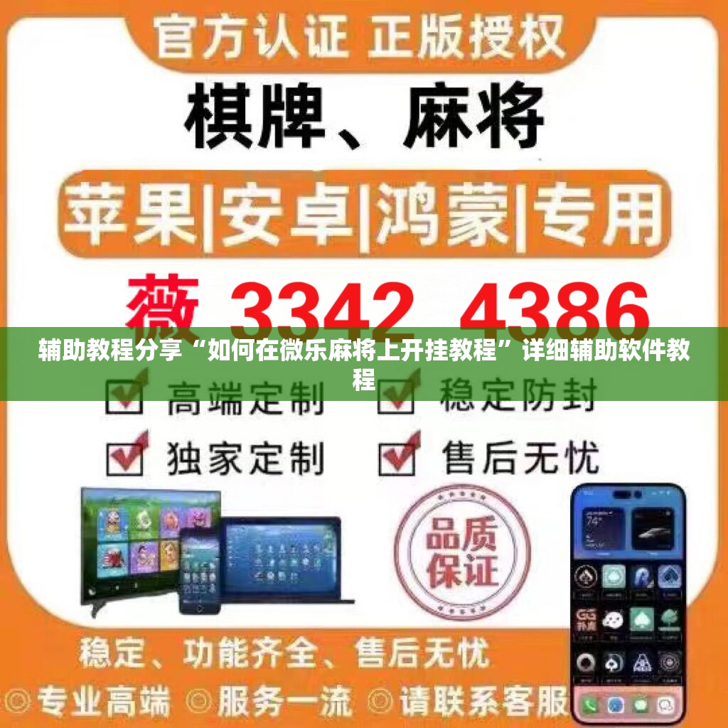 辅助教程分享“如何在微乐麻将上开挂教程	”详细辅助软件教程