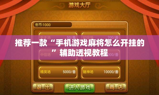 推荐一款“手机游戏麻将怎么开挂的”辅助透视教程