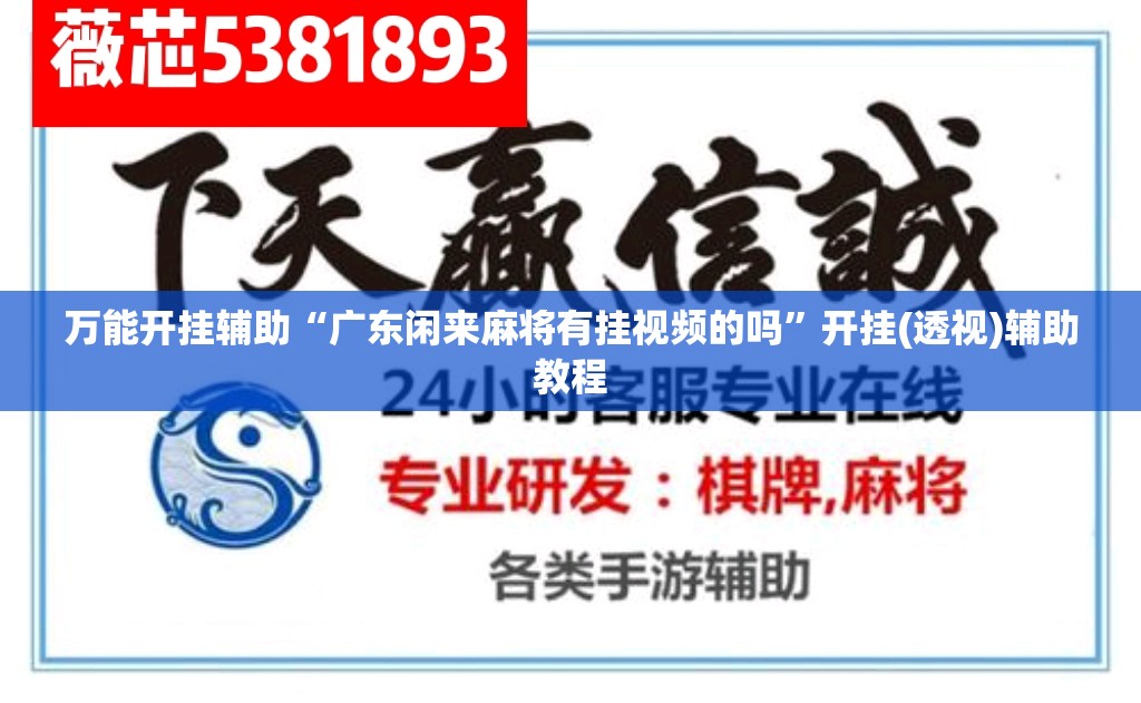 万能开挂辅助“广东闲来麻将有挂视频的吗”开挂(透视)辅助教程
