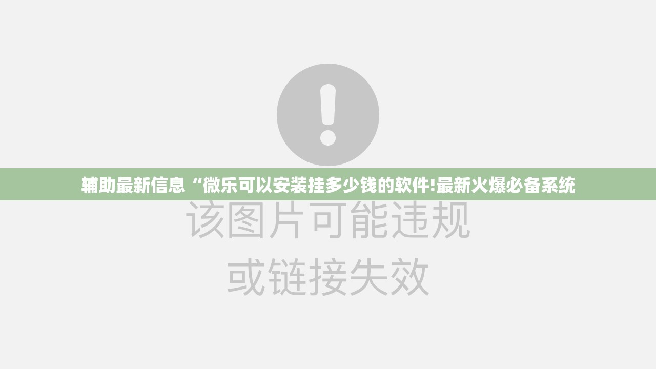 辅助最新信息“微乐可以安装挂多少钱的软件!最新火爆必备系统