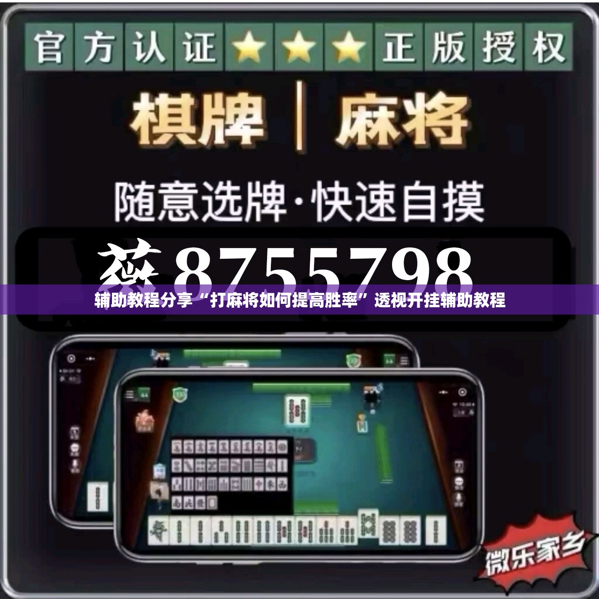 辅助教程分享“打麻将如何提高胜率”透视开挂辅助教程