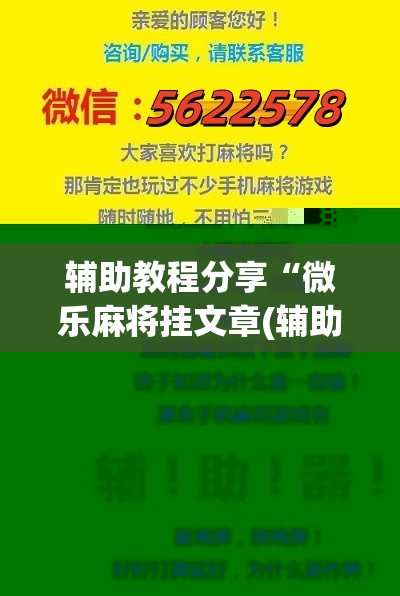 辅助教程分享“微乐麻将挂文章(辅助神器)开挂详细教程